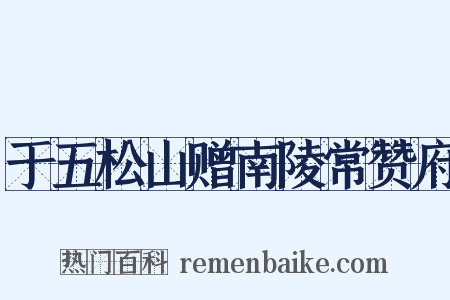 于五松山赠南陵常赞府是什么意思的图片